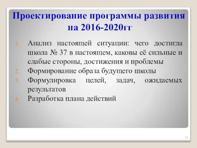 Проектирование программы развития на 2016-2020гг Анализ настоящей ситуации: чего достигла школа