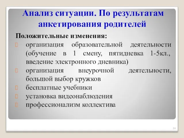 Анализ ситуации. По результатам анкетирования родителей Положительные изменения: организация образовательной деятельности