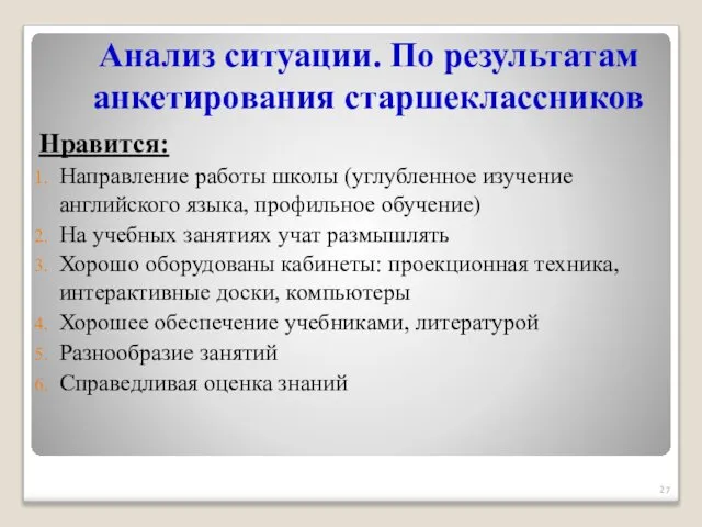 Анализ ситуации. По результатам анкетирования старшеклассников Нравится: Направление работы школы (углубленное