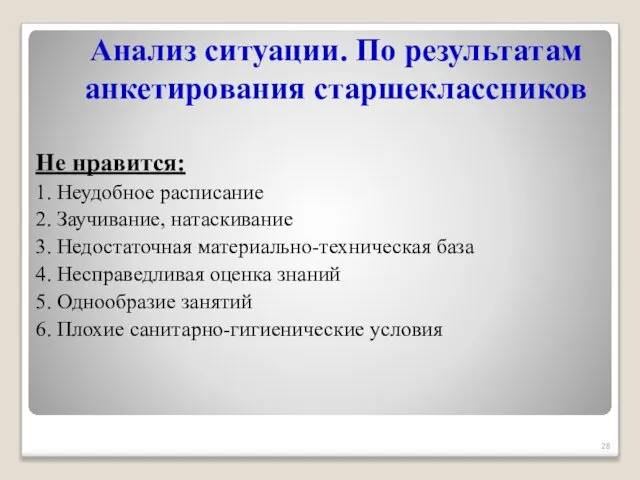 Анализ ситуации. По результатам анкетирования старшеклассников Не нравится: 1. Неудобное расписание