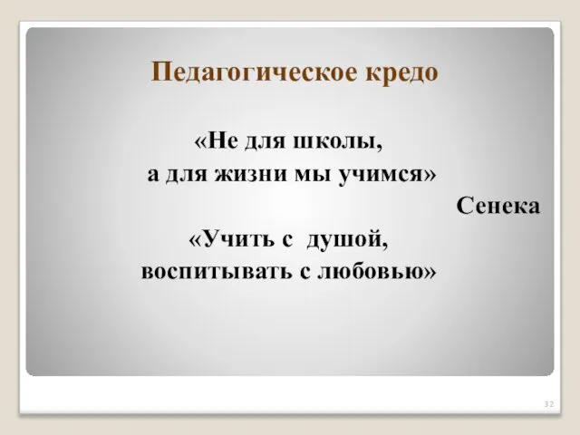 Педагогическое кредо «Не для школы, а для жизни мы учимся» Сенека