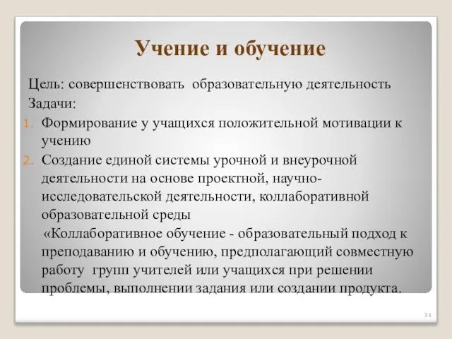 Учение и обучение Цель: совершенствовать образовательную деятельность Задачи: Формирование у учащихся