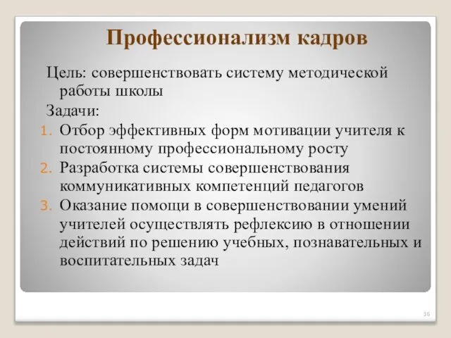 Профессионализм кадров Цель: совершенствовать систему методической работы школы Задачи: Отбор эффективных