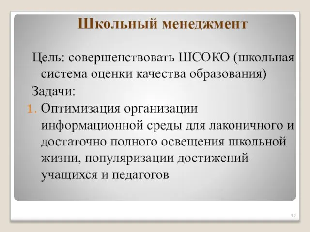 Школьный менеджмент Цель: совершенствовать ШСОКО (школьная система оценки качества образования) Задачи: