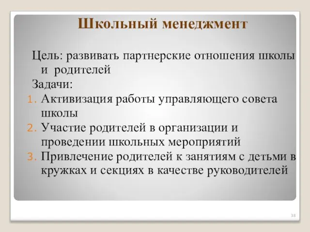 Школьный менеджмент Цель: развивать партнерские отношения школы и родителей Задачи: Активизация