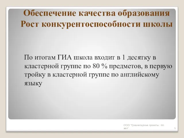 Обеспечение качества образования Рост конкурентоспособности школы По итогам ГИА школа входит