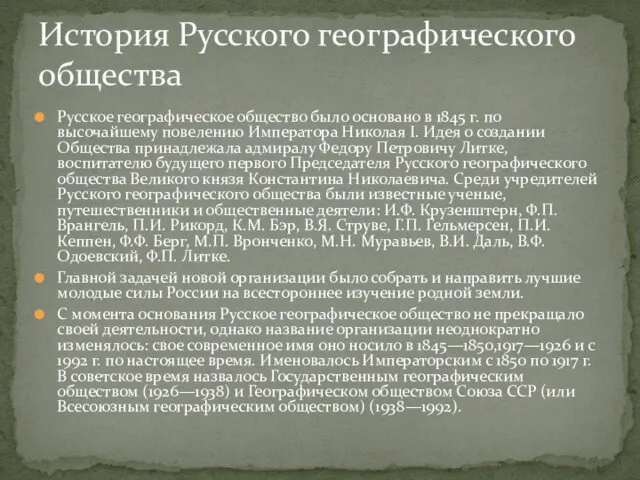 Русское географическое общество было основано в 1845 г. по высочайшему повелению