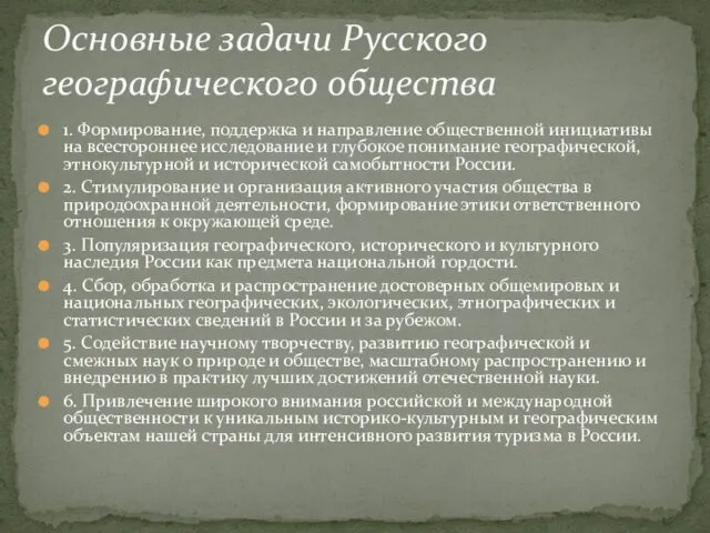 1. Формирование, поддержка и направление общественной инициативы на всестороннее исследование и