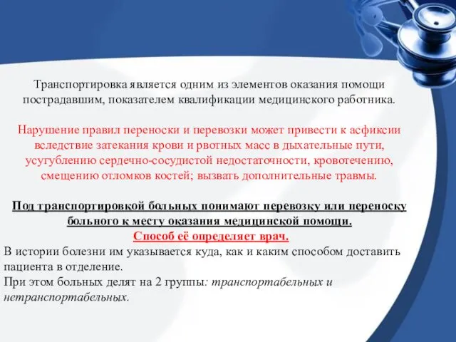 Транспортировка является одним из элементов оказания помощи пострадавшим, показателем квалификации медицинского