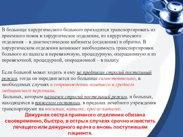 В больнице хирургического больного приходится транспортировать из приемного покоя в хирургическое