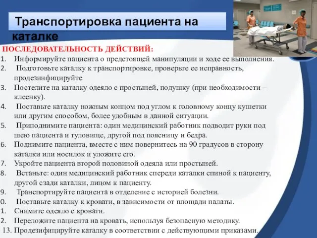 Транспортировка пациента на каталке ПОСЛЕДОВАТЕЛЬНОСТЬ ДЕЙСТВИЙ: Информируйте пациента о предстоящей манипуляции