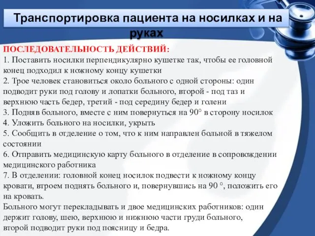 Транспортировка пациента на носилках и на руках ПОСЛЕДОВАТЕЛЬНОСТЬ ДЕЙСТВИЙ: 1. Поставить