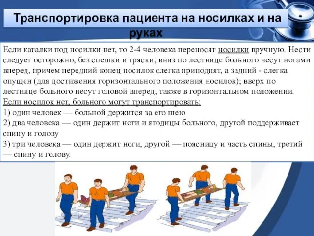 Транспортировка пациента на носилках и на руках Если каталки под носилки