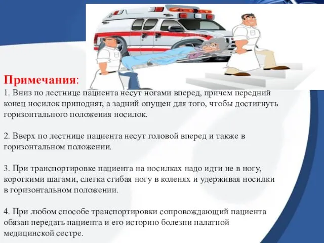 Примечания: 1. Вниз по лестнице пациента несут ногами вперед, причем передний