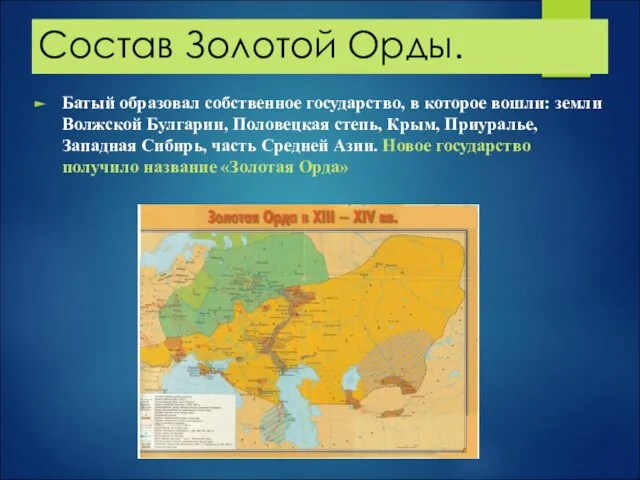 Состав Золотой Орды. Батый образовал собственное государство, в которое вошли: земли