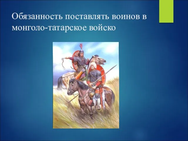 Обязанность поставлять воинов в монголо-татарское войско