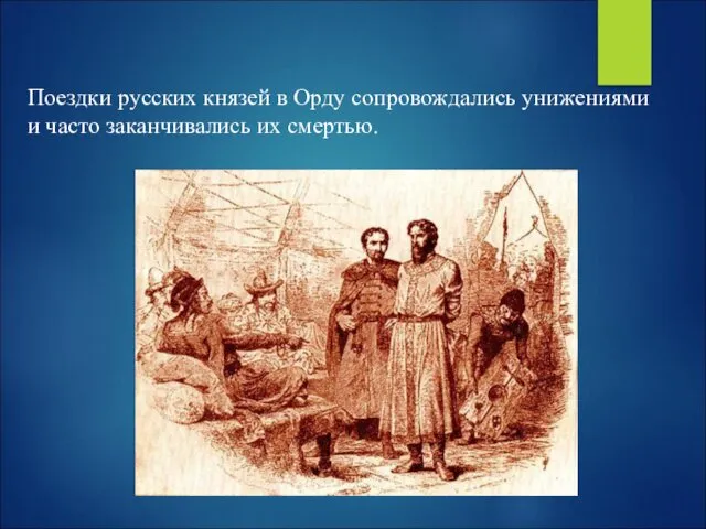 Поездки русских князей в Орду сопровождались унижениями и часто заканчивались их смертью.