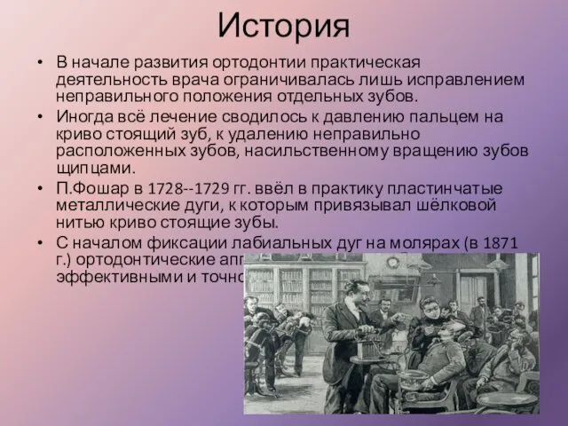 История В начале развития ортодонтии практическая деятельность врача ограничивалась лишь исправлением