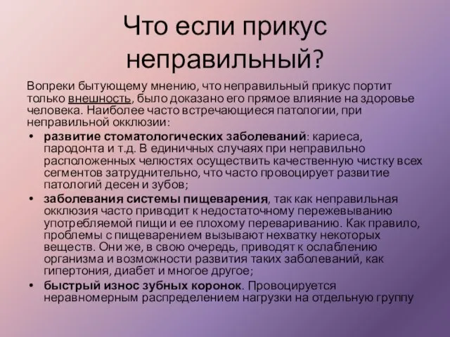 Что если прикус неправильный? Вопреки бытующему мнению, что неправильный прикус портит