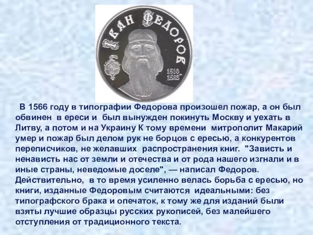 В 1566 году в типографии Федорова произошел пожар, а он был