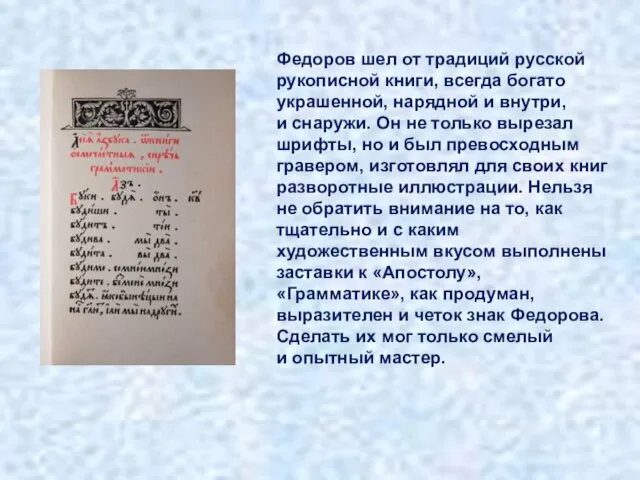 Федоров шел от традиций русской рукописной книги, всегда богато украшенной, нарядной