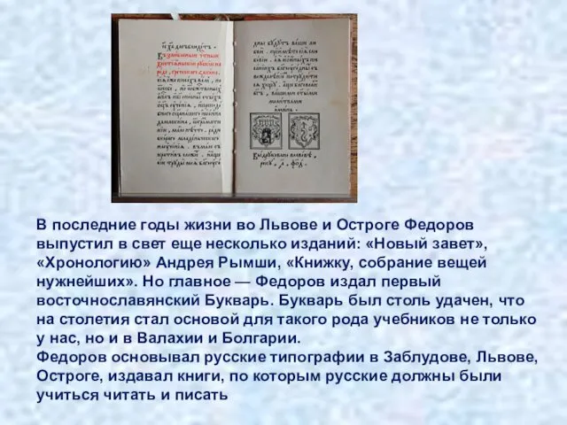 В последние годы жизни во Львове и Остроге Федоров выпустил в