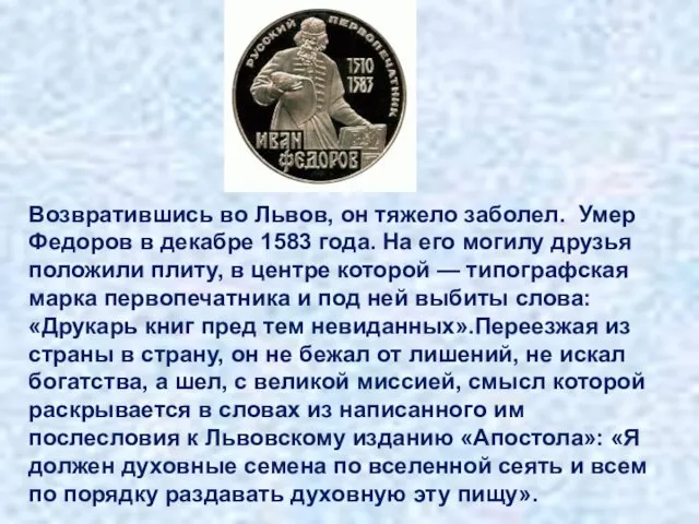 Возвратившись во Львов, он тяжело заболел. Умер Федоров в декабре 1583