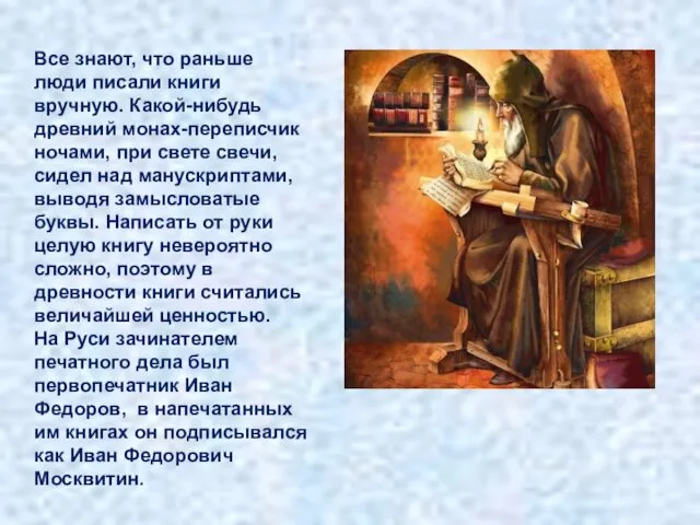 Все знают, что раньше люди писали книги вручную. Какой-нибудь древний монах-переписчик