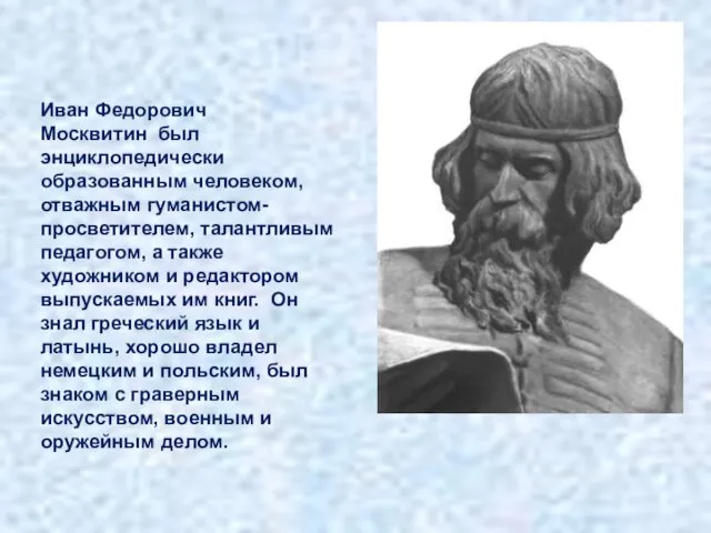 Иван Федорович Москвитин был энциклопедически образованным человеком, отважным гуманистом-просветителем, талантливым педагогом,