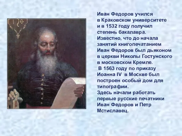 Иван Федоров учился в Краковском университете и в 1532 году получил