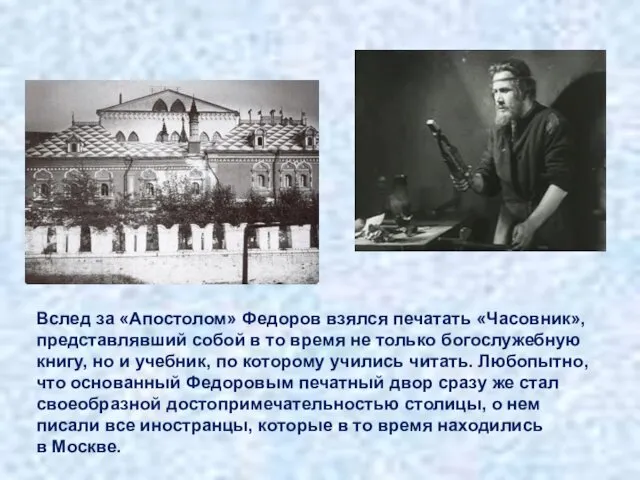 Вслед за «Апостолом» Федоров взялся печатать «Часовник», представлявший собой в то