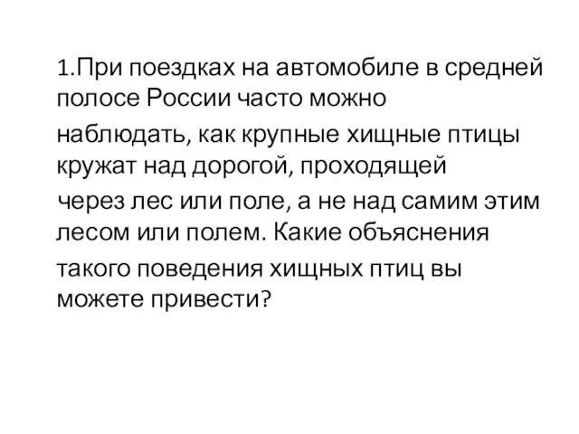 1.При поездках на автомобиле в средней полосе России часто можно наблюдать,