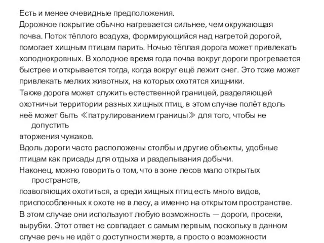 Есть и менее очевидные предположения. Дорожное покрытие обычно нагревается сильнее, чем