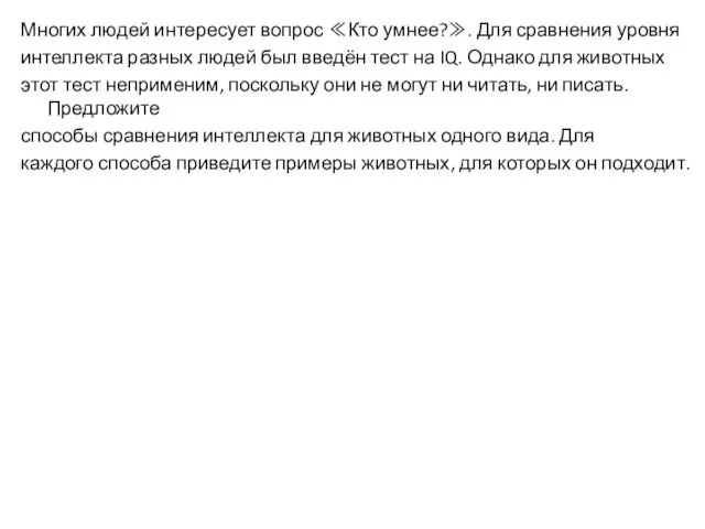 Многих людей интересует вопрос ≪Кто умнее?≫. Для сравнения уровня интеллекта разных