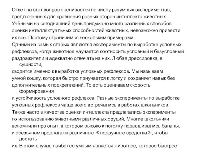 Ответ на этот вопрос оценивается по числу разумных экспериментов, предложенных для