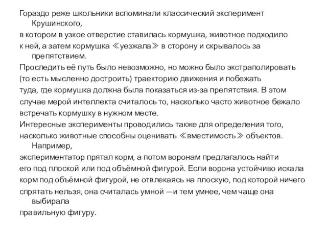 Гораздо реже школьники вспоминали классический эксперимент Крушинского, в котором в узкое