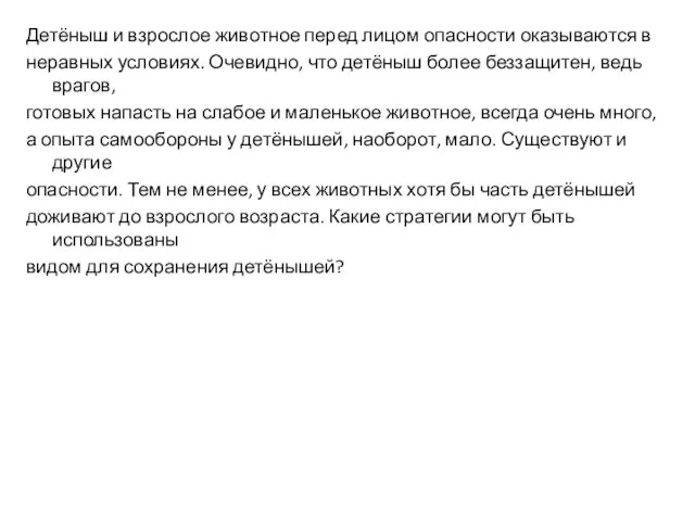 Детёныш и взрослое животное перед лицом опасности оказываются в неравных условиях.