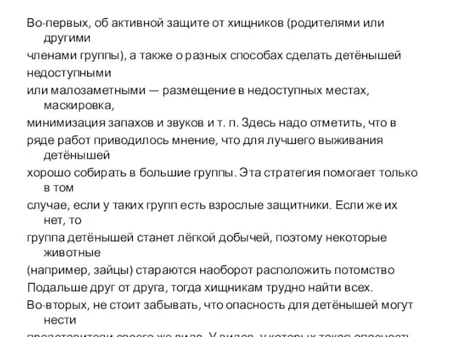 Во-первых, об активной защите от хищников (родителями или другими членами группы),