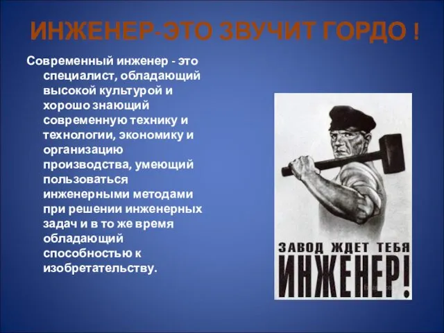 ИНЖЕНЕР-ЭТО ЗВУЧИТ ГОРДО ! Современный инженер - это специалист, обладающий высокой