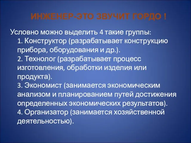 Условно можно выделить 4 такие группы: 1. Конструктор (разрабатывает конструкцию прибора,