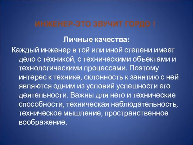 Личные качества: Каждый инженер в той или иной степени имеет дело