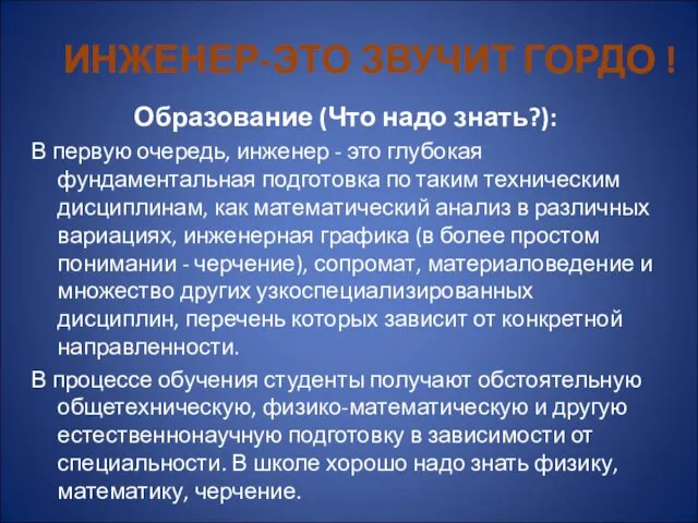 Образование (Что надо знать?): В первую очередь, инженер - это глубокая