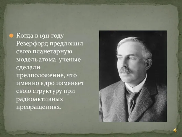 Когда в 1911 году Резерфорд предложил свою планетарную модель атома ученые