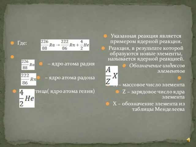 Где: – ядро атома радия – ядро атома радона – -частица(