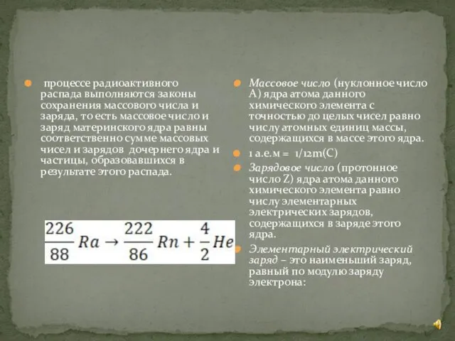 процессе радиоактивного распада выполняются законы сохранения массового числа и заряда, то