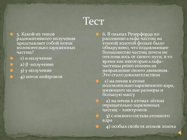 Тест 5. Какой из типов радиоактивного излучения представляет собой поток положительно