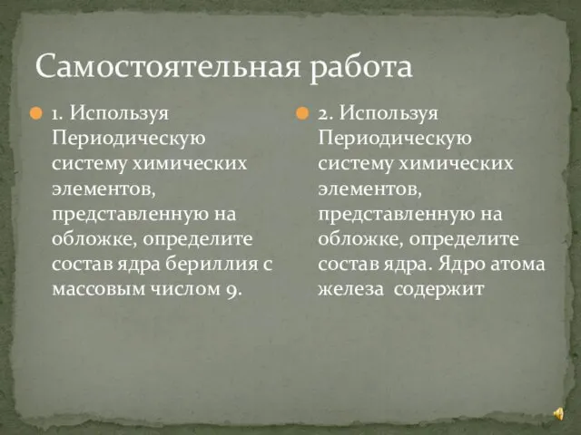 Самостоятельная работа 1. Используя Периодическую систему химических элементов, представленную на обложке,