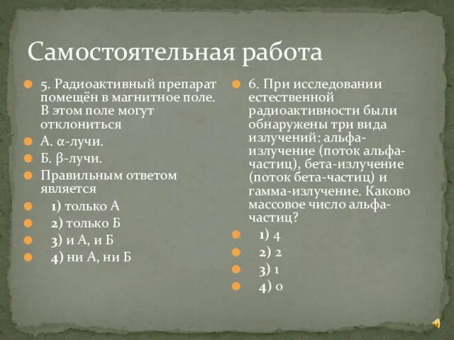 Самостоятельная работа 5. Радиоактивный препарат помещён в магнитное поле. В этом