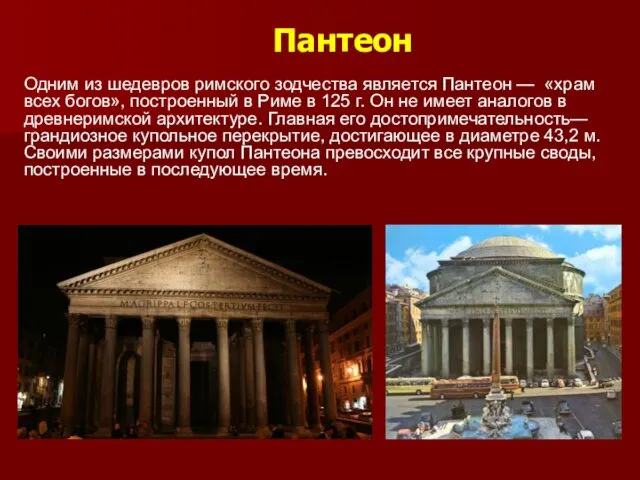 Пантеон Одним из шедевров римского зодчества является Пантеон — «храм всех