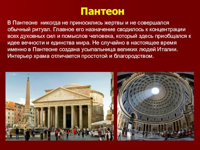 Пантеон В Пантеоне никогда не приносились жертвы и не совершался обычный